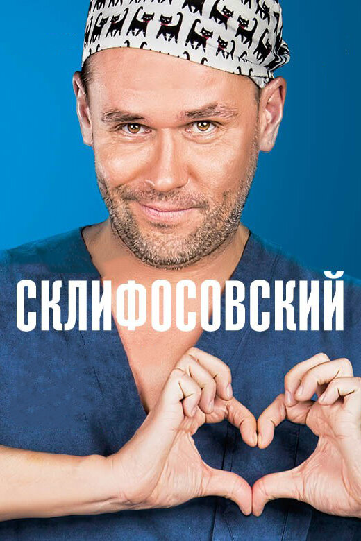 Смотреть Склифосовский онлайн бесплатно в HD качестве на русском языке